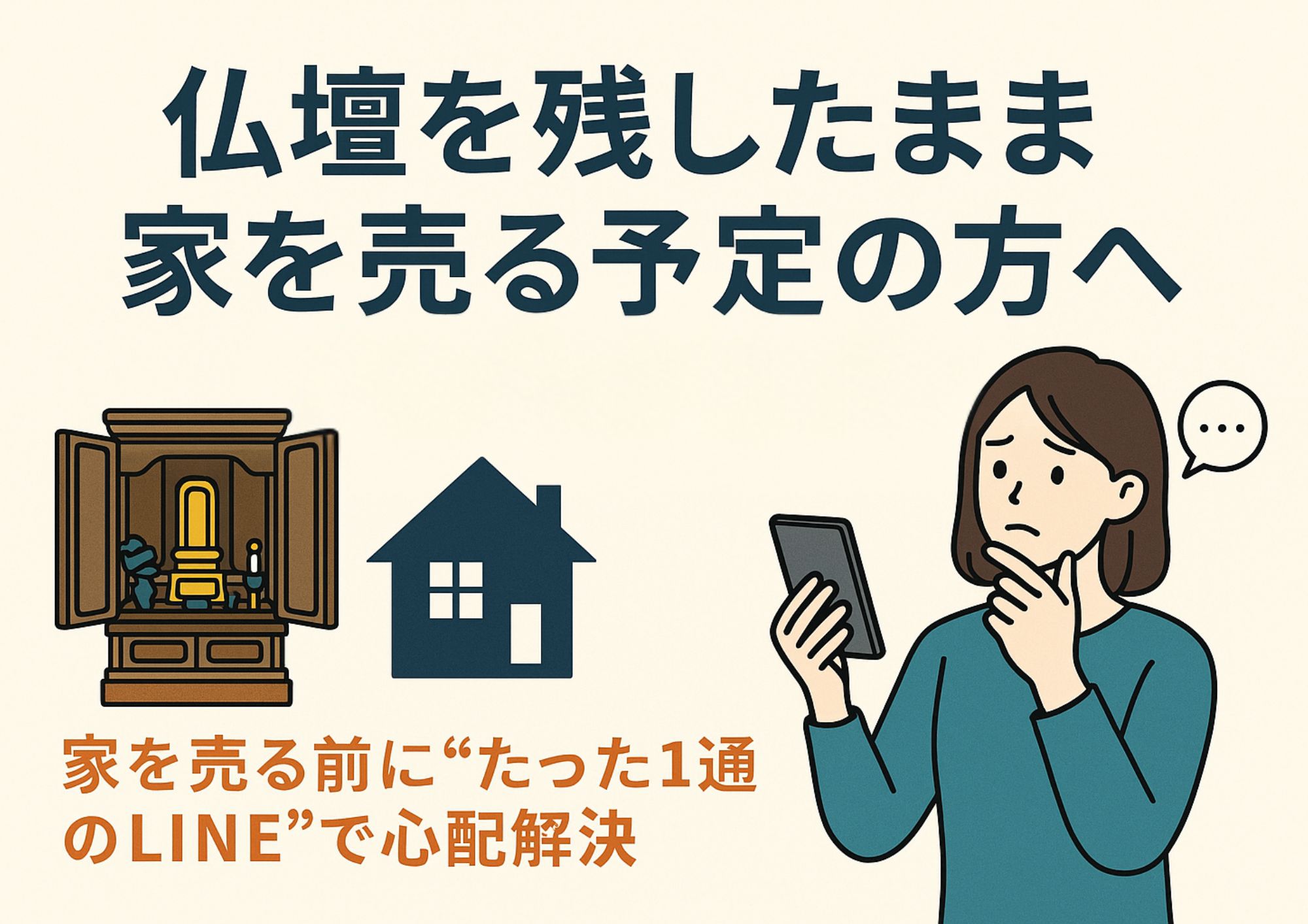 仏壇処分　家　売却
